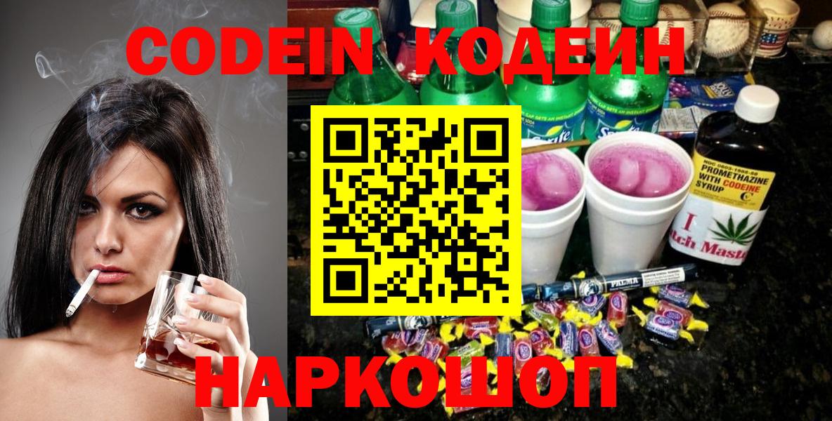 Михайловск  Кодеин напиток Lean (лин)  Вход с VPN 